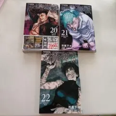 呪術廻戦 20巻 21巻 22巻 セット