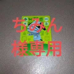 ちみん様専用ページ