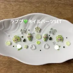 ネイルパーツ限定SET♡ラブブ