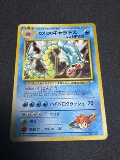 671.ポケモンカード カスミのギャラドス 旧裏 LV.42 杉森建 130 - メルカリ