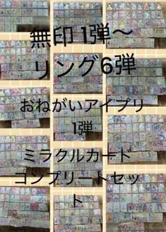 アイプリ コンプリートセット フルコンプ1弾〜リング6弾 おねがいアイプリ1弾