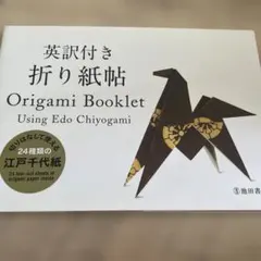 英訳付き 折り紙帖 Origami Booklet