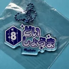 モンテディオ山形☆土居聖真☆推しネームキーホルダー☆ガチャ