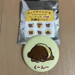 チャイロイコグマ　はちみつたんけん隊　トレーディング 刺繍缶バッジ
