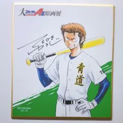 ダイヤのA 原画展 購入特典 ミニ色紙 倉持洋一 - メルカリ