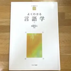 よくわかる言語学　窪薗晴夫
