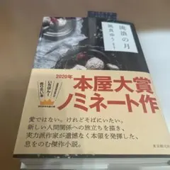 流浪の月 2020年 本屋大賞ノミネート作