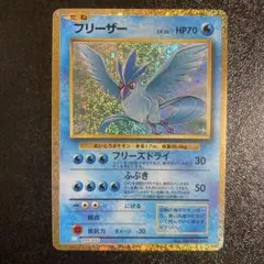 ポケモンカード classic クラシック　フリーザー　ふぶき　フリーズドライ