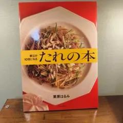 献立が10倍になるたれの本