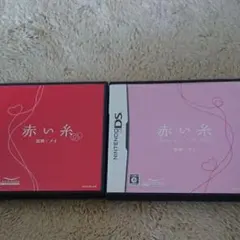 赤い糸 DS 2つセット