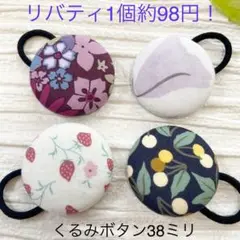 超お買い得♡リバティ　大きなくるみボタン(38ミリ) ヘアゴム 贅沢4個セット