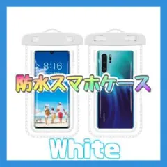〇スマホ　防水ケース　白　ホワイト　ストッラップ付き IPX8 水中撮影
