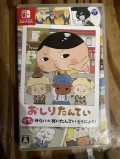おしりたんてい みらいの めいたんてい　とうじょう！