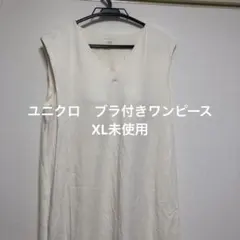 エアリズムコットンブラワンピース　XL未使用