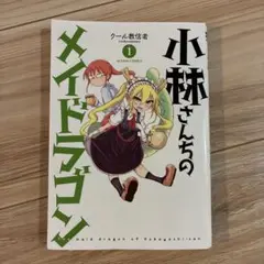 小林さんちのメイドラゴン　1