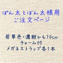 ぽん太とぼん太様用ご注文ページ