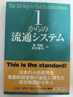1からの流通システム 岸本徹也著