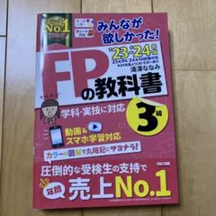 みんなが欲しかった！FPの教科書 3級 23-34年版 筆者:滝澤ななみ