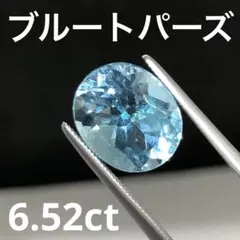 天然　ブルートパーズ　ルース　6.52ct