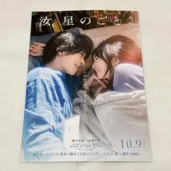 汝、星のごとく　映画フライヤー　横浜流星　広瀬すず