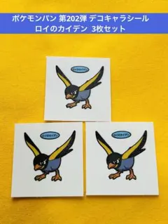ポケモンパン 第202弾 デコキャラシール ロイのカイデン 3枚セット