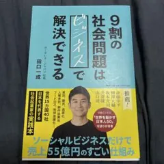 9割の社会問題はビジネスで解決できる