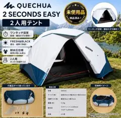 未使用品 QUECHUA 2 SECONDS EASY FRESH&BLACKのサムネイル