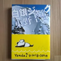 白銀ジャック