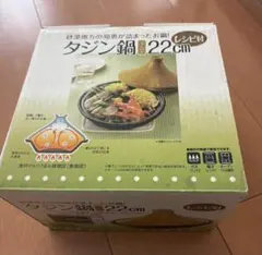 タジン鍋 22cm レシピ付きのサムネイル