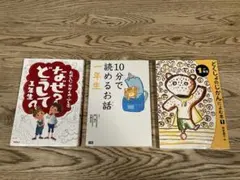 なぜ？どうして？ 他　1年生 3冊セット