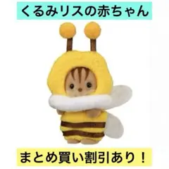 シルバニアファミリー あつまれ！赤ちゃんセット みつばち くるみリスの赤ちゃん①