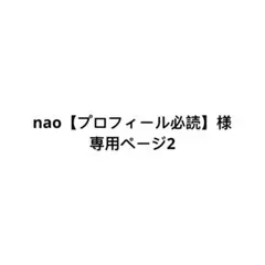 236 nao【プロフィール必読】様専用ページA