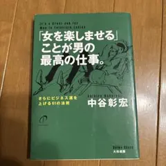 「女を楽しませる」ことが男の最高の仕事。 : さらにビジネス運を上げる61の法則