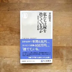 私たちは何を捨てているのか