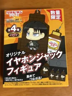 進撃の巨人 リポビタンシリーズ イヤホンジャック フィギュア 数量限定 リヴァイのサムネイル