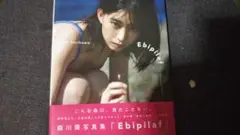 初版 森川葵 写真集