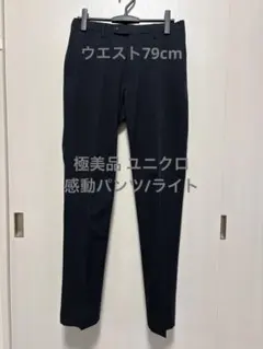 極美品 ユニクロ 感動パンツ/ライト ネイビー ウエスト79cm