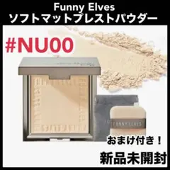 方里funnyelves ファニーエルヴス　ソフトマットプレストパウダーのサムネイル