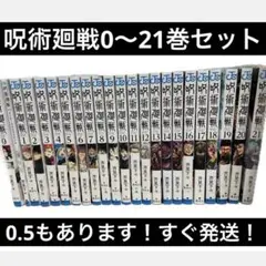 【呪術廻戦】0〜21巻セット　0.5もあります。状態は綺麗な方かと思います！