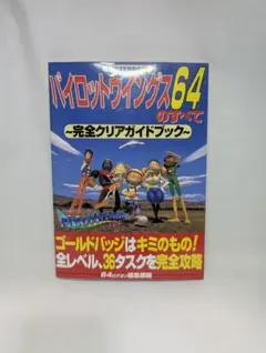 2026年最新】パイロットウイングス64 攻略本の人気アイテム - メルカリ