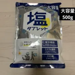 LOTTE 塩タブレット レモン味 大容量 500g