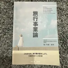 旅行事業論 矢嶋敏朗著