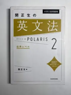 関正生の英文法ポラリス 2 応用レベル KADOKAWA