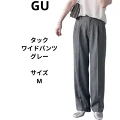 GU グレー タックワイドパンツ　サイズM　レディーススラックス