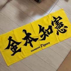 2026年最新】金本知憲 タオルの人気アイテム - メルカリ