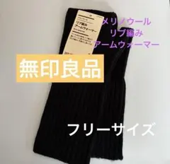 アームウォーマー ウール