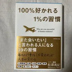100%好かれる1%の習慣