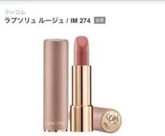 【限定色】 ランコム ラプソリュ ルージュ IM 274 愛しのミルクティーのサムネイル