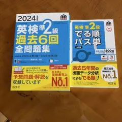 2024年度 英検準2級 過去6回全問題集と出る順パスセット