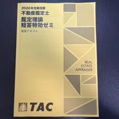 2026年最新】短答 不動産鑑定士の人気アイテム - メルカリ